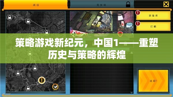 重塑歷史與策略的輝煌，中國在策略游戲新紀元中的崛起
