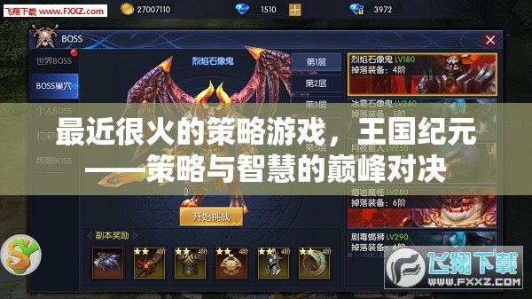 王國(guó)紀(jì)元，策略與智慧的巔峰對(duì)決