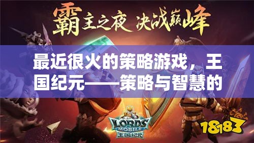 王國(guó)紀(jì)元，策略與智慧的巔峰對(duì)決