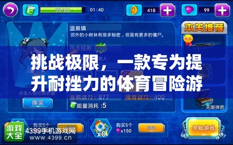 挑戰(zhàn)極限，耐挫力大冒險(xiǎn)