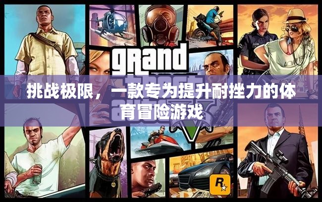 挑戰(zhàn)極限，耐挫力大冒險(xiǎn)