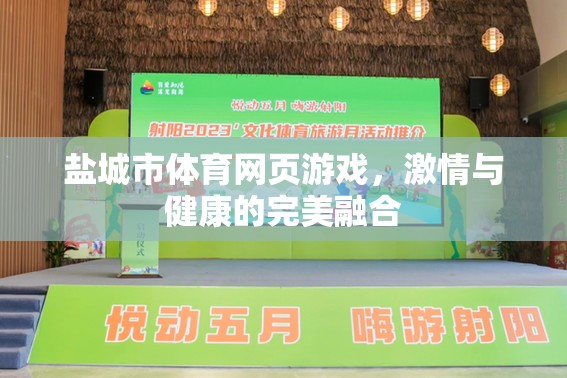 鹽城體育網(wǎng)頁游戲，激情與健康的完美碰撞