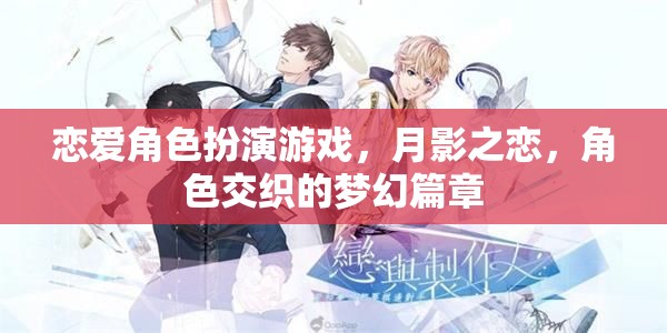 月影之戀，戀愛(ài)角色扮演的夢(mèng)幻交織