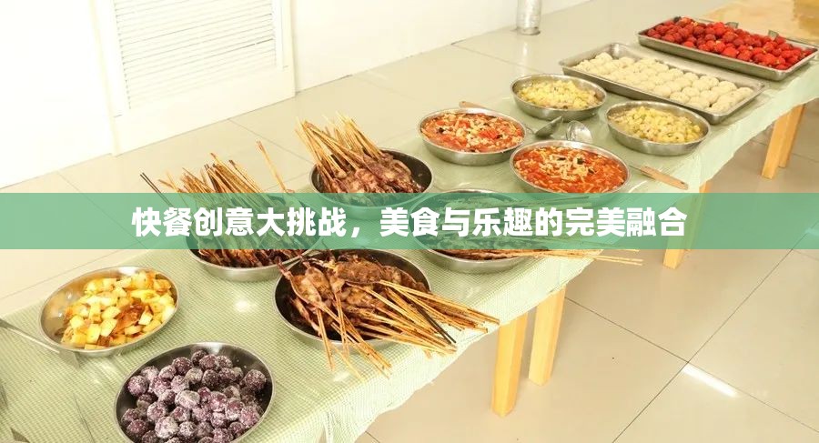 快餐創(chuàng)意大挑戰(zhàn)，打造美食與樂趣的完美融合