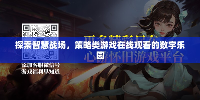 智慧戰(zhàn)場，探索策略類游戲在線觀看的數(shù)字樂園