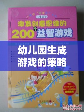 激發(fā)創(chuàng)意與學(xué)習(xí)的奇妙旅程，幼兒園生成游戲策略