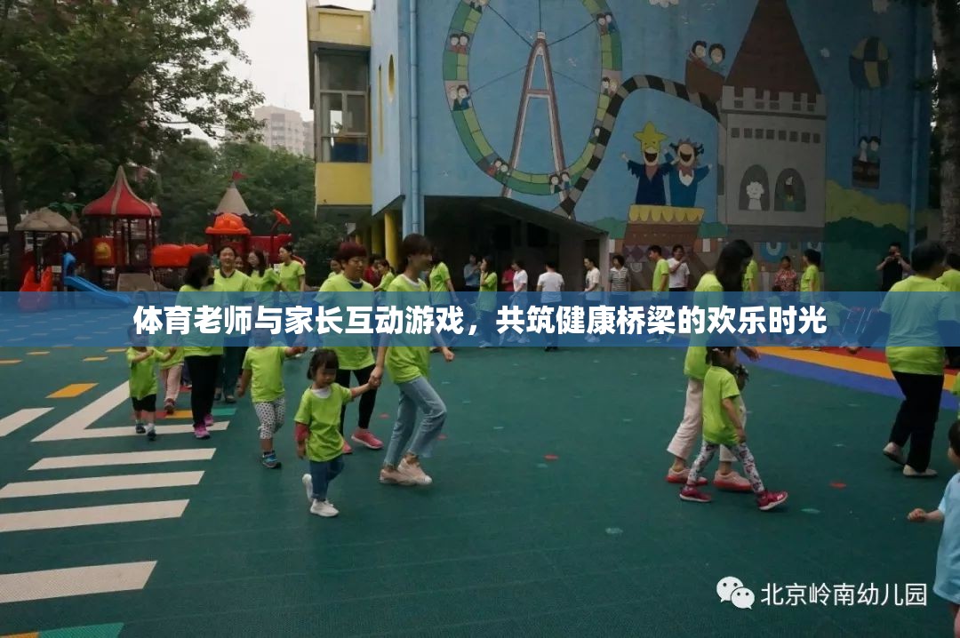 體育老師與家長(zhǎng)互動(dòng)游戲，共筑健康橋梁的歡樂時(shí)光
