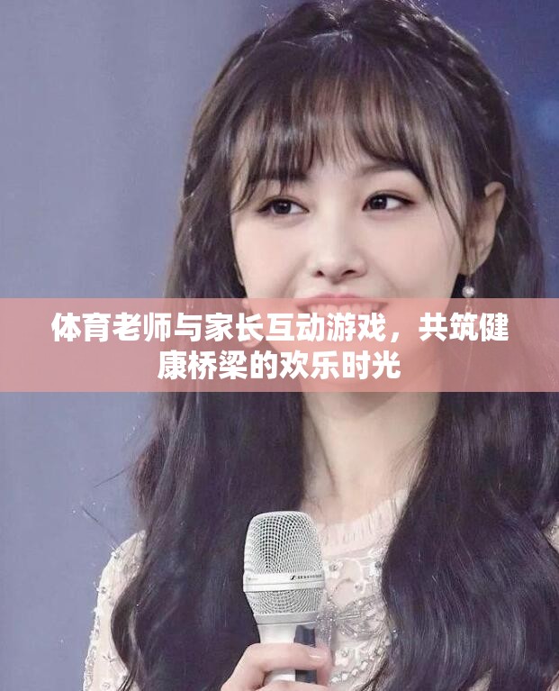 體育老師與家長(zhǎng)互動(dòng)游戲，共筑健康橋梁的歡樂時(shí)光