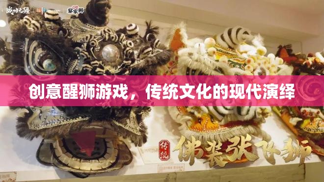 現(xiàn)代演繹，創(chuàng)意醒獅游戲傳承傳統(tǒng)文化