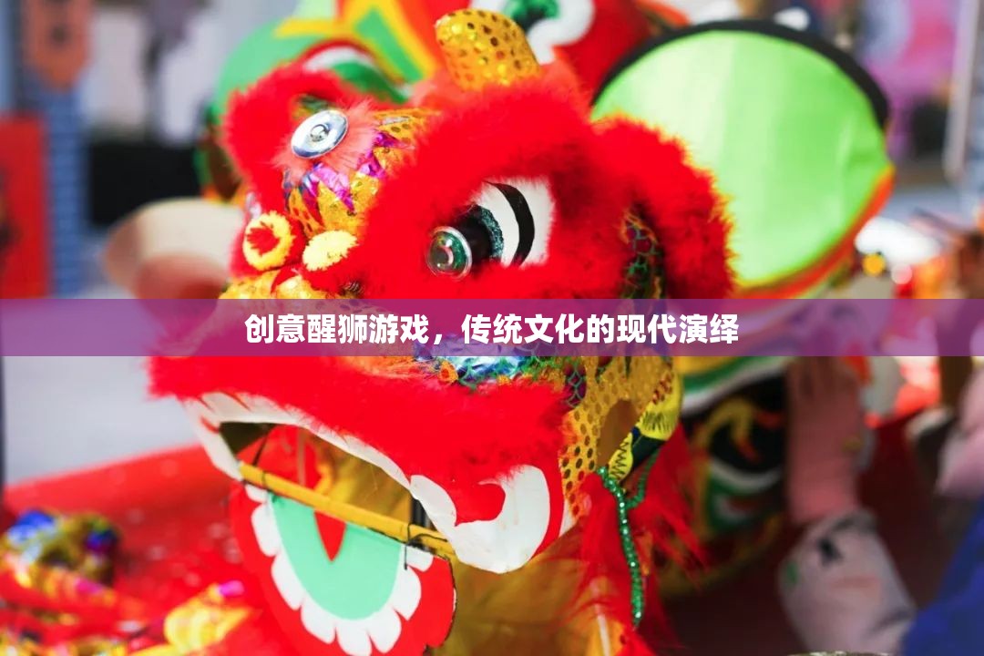 現(xiàn)代演繹，創(chuàng)意醒獅游戲傳承傳統(tǒng)文化
