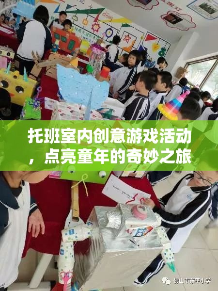 托班室內(nèi)創(chuàng)意游戲，點(diǎn)亮童年的奇妙之旅