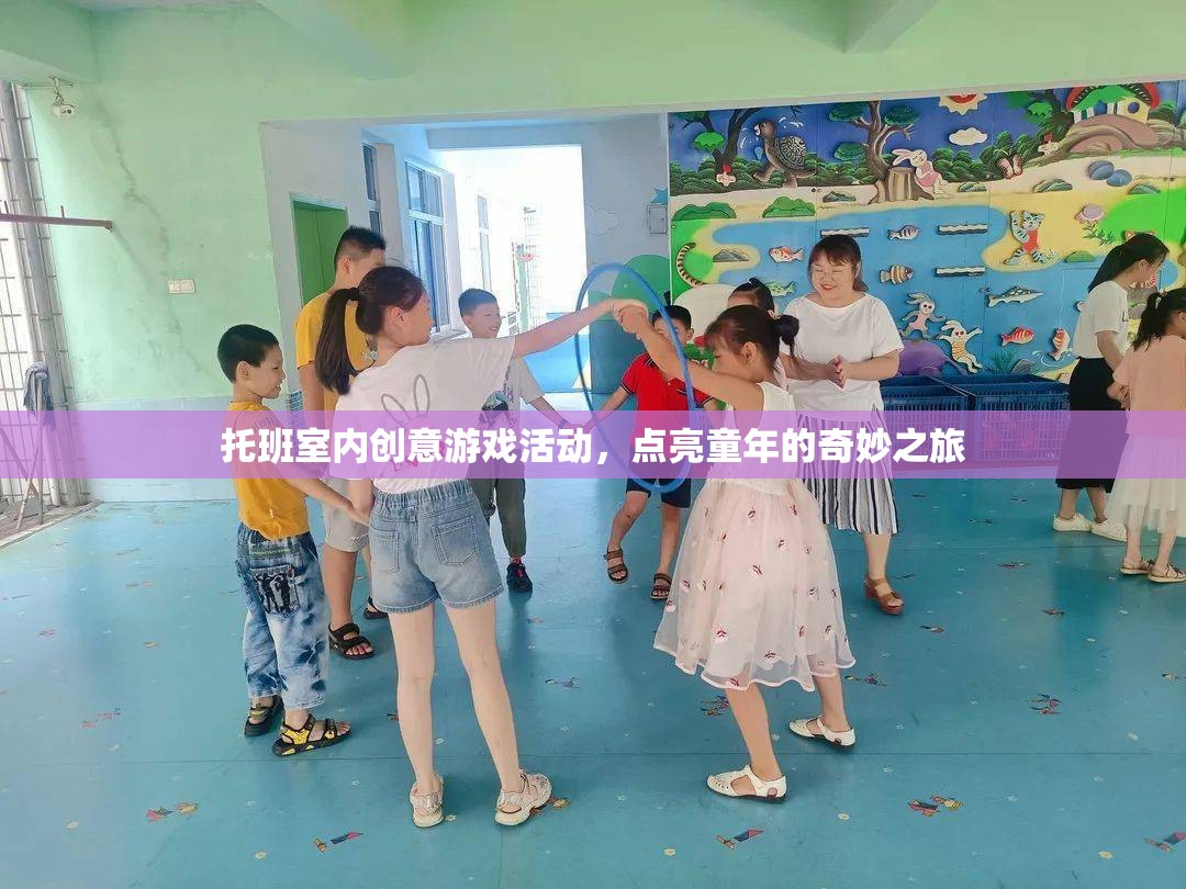 托班室內(nèi)創(chuàng)意游戲，點(diǎn)亮童年的奇妙之旅