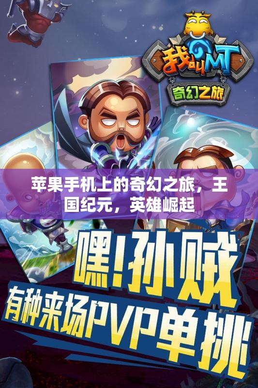 蘋果手機(jī)上的奇幻冒險(xiǎn)，王國(guó)紀(jì)元，英雄的崛起之旅