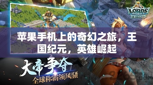 蘋果手機(jī)上的奇幻冒險(xiǎn)，王國(guó)紀(jì)元，英雄的崛起之旅