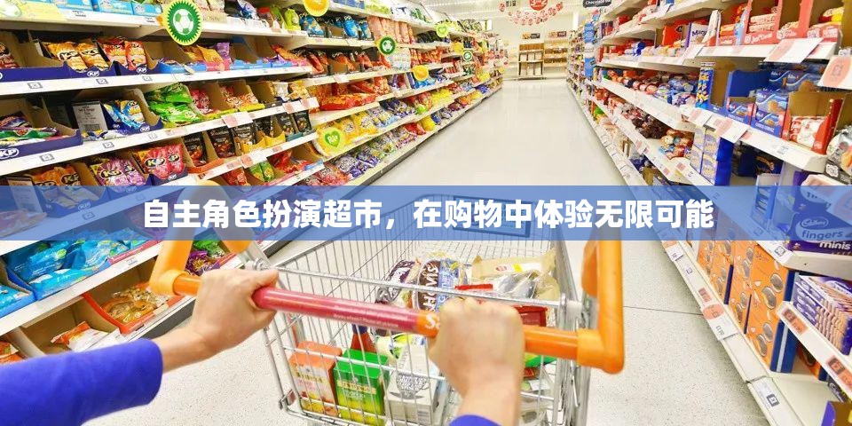 超市里的無限可能，自主角色扮演購物新體驗  第1張
