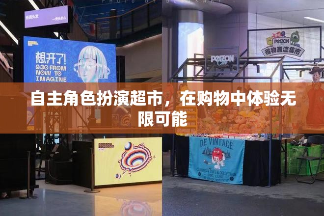 超市里的無限可能，自主角色扮演購物新體驗  第2張