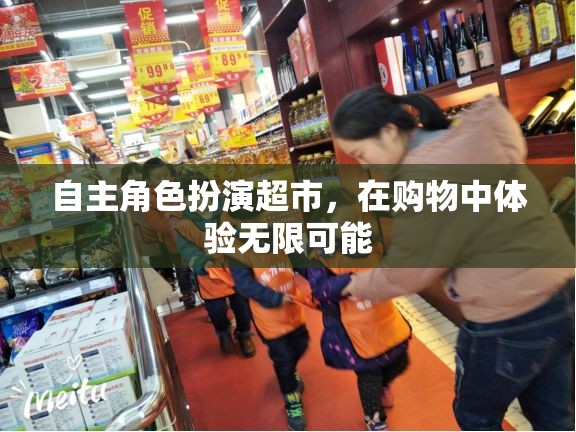 超市里的無限可能，自主角色扮演購物新體驗  第3張