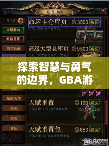 探索智慧與勇氣的邊界，GBA游戲策略之旅