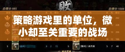 微小卻至關(guān)重要的戰(zhàn)場棋子，策略游戲中的單位角色解析