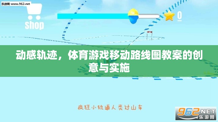 動(dòng)感軌跡，體育游戲移動(dòng)路線圖教案的創(chuàng)意設(shè)計(jì)與實(shí)施策略