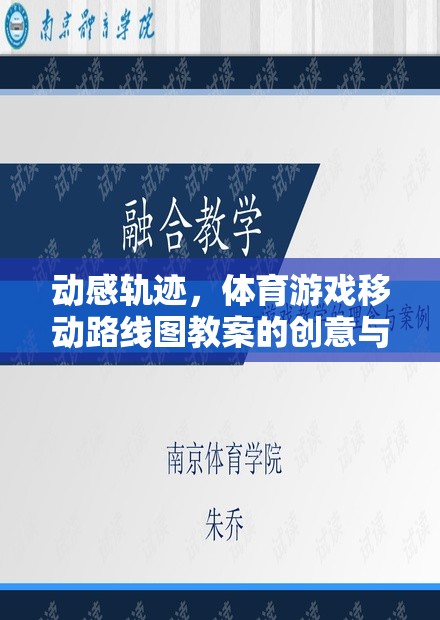 動(dòng)感軌跡，體育游戲移動(dòng)路線圖教案的創(chuàng)意設(shè)計(jì)與實(shí)施策略