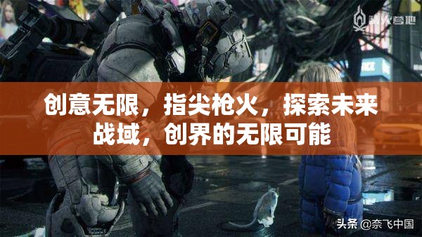 指尖槍火，探索未來戰(zhàn)域的無限創(chuàng)意與可能