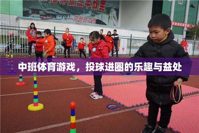 投球進(jìn)圈，中班體育游戲中的樂趣與成長(zhǎng)益處