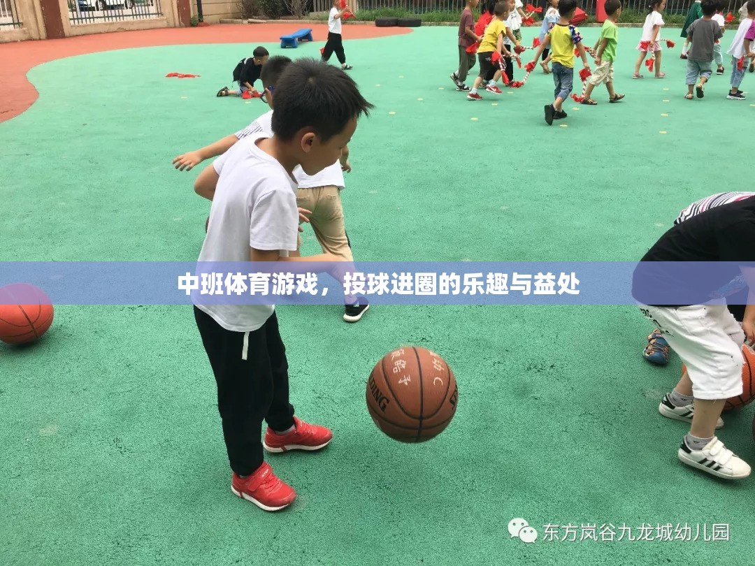投球進(jìn)圈，中班體育游戲中的樂趣與成長(zhǎng)益處