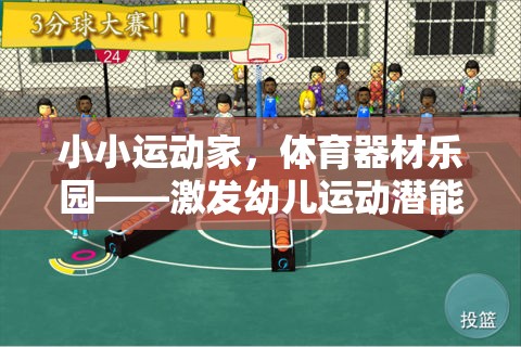 小小運(yùn)動家，激發(fā)幼兒運(yùn)動潛能的體育器材樂園創(chuàng)意游戲