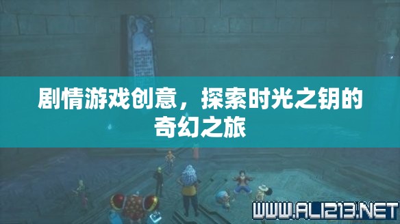 時光之鑰，奇幻之旅