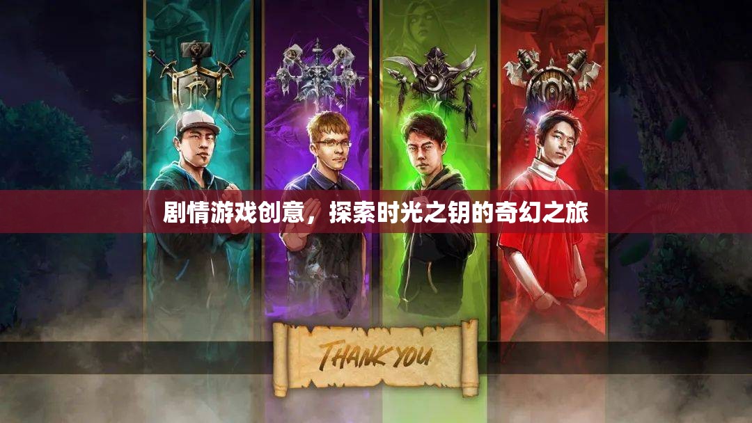 時光之鑰，奇幻之旅