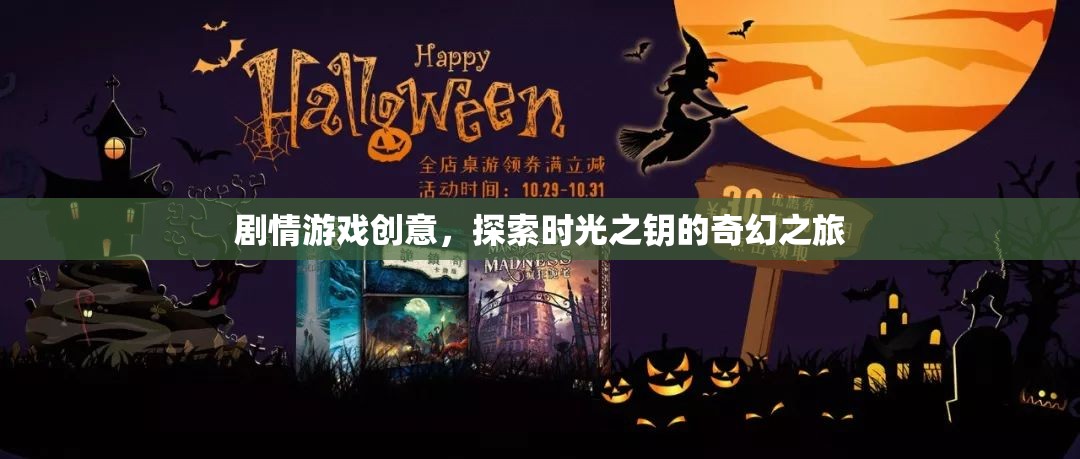 時光之鑰，奇幻之旅