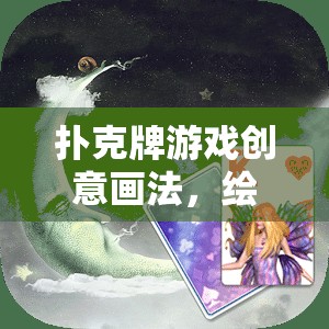 創(chuàng)意撲克牌，繪出你的牌技與無(wú)限想象