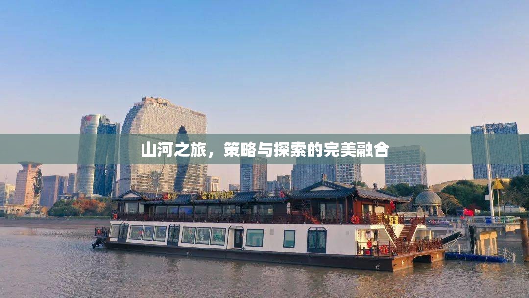 山河之旅，策略與探索的絕妙交融