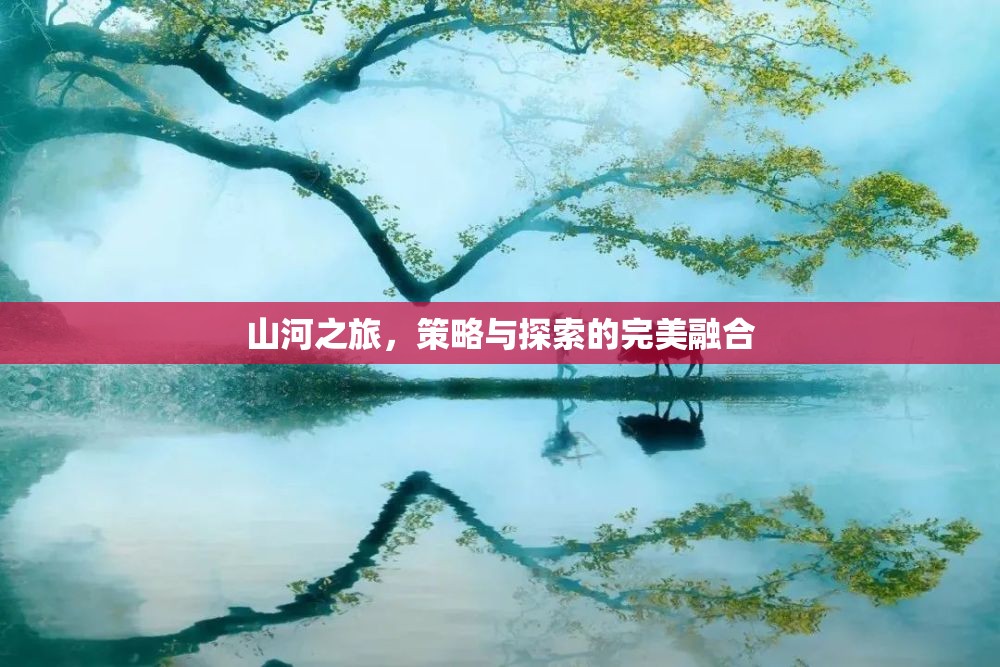 山河之旅，策略與探索的絕妙交融