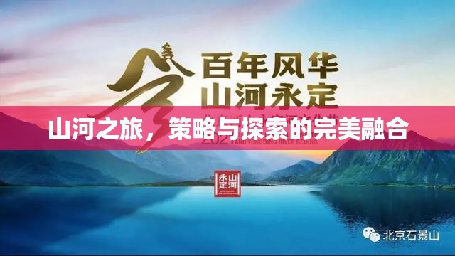 山河之旅，策略與探索的絕妙交融