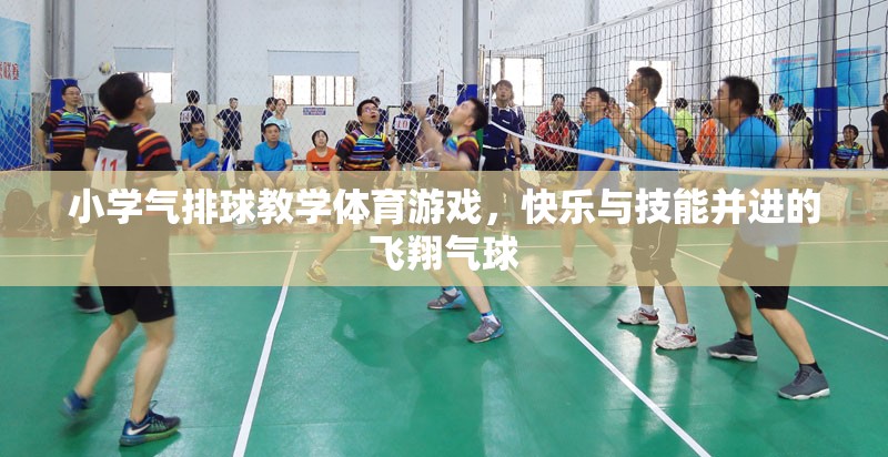 快樂與技能并進，小學(xué)氣排球教學(xué)體育游戲中的‘飛翔氣球’