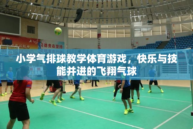 快樂與技能并進，小學(xué)氣排球教學(xué)體育游戲中的‘飛翔氣球’