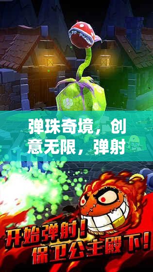 彈珠奇境，解鎖創(chuàng)意，開啟彈射新篇章