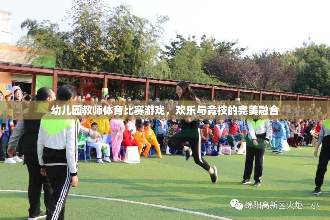 歡樂競技，幼兒園教師體育比賽游戲