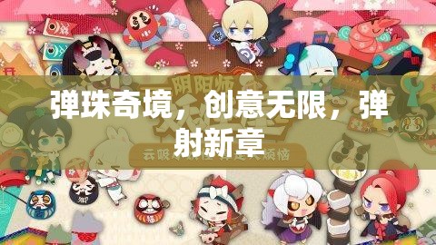 彈珠奇境，解鎖創(chuàng)意，開啟彈射新篇章