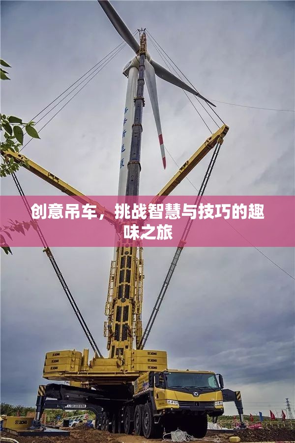 智慧與技巧的挑戰(zhàn)，創(chuàng)意吊車趣味之旅