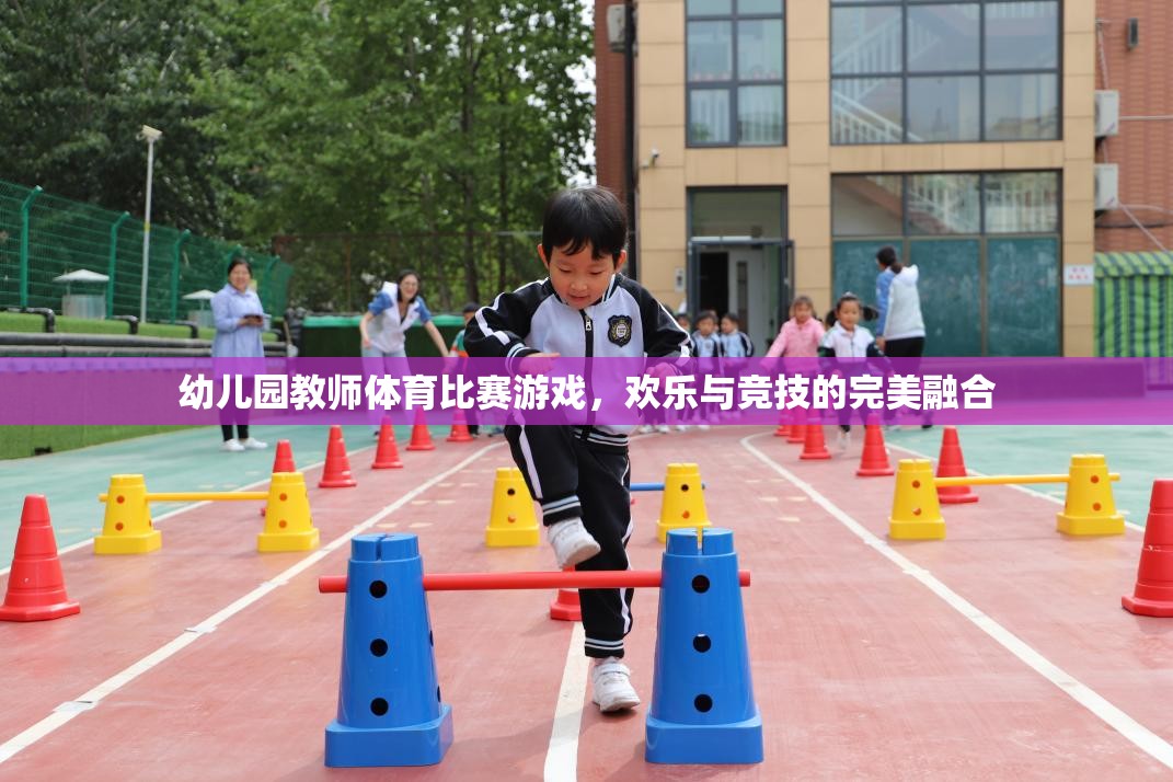 歡樂競技，幼兒園教師體育比賽游戲