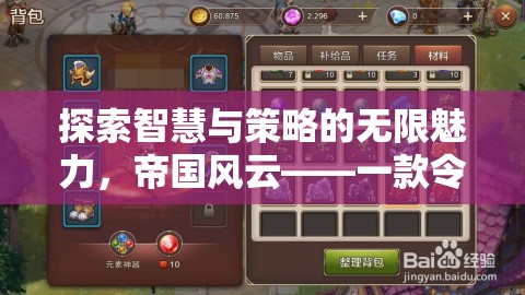 帝國(guó)風(fēng)云，探索智慧與策略的無(wú)限魅力