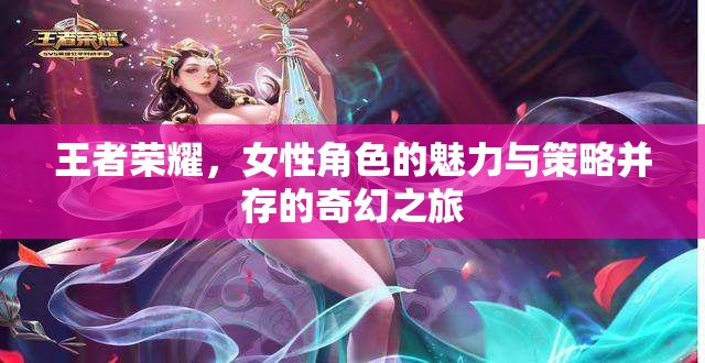 王者榮耀，女性角色的魅力與策略交織的奇幻冒險(xiǎn)