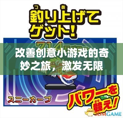 創(chuàng)意小游戲的奇妙之旅，解鎖思維無限可能的盛宴