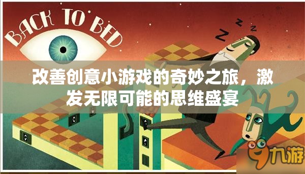 創(chuàng)意小游戲的奇妙之旅，解鎖思維無限可能的盛宴