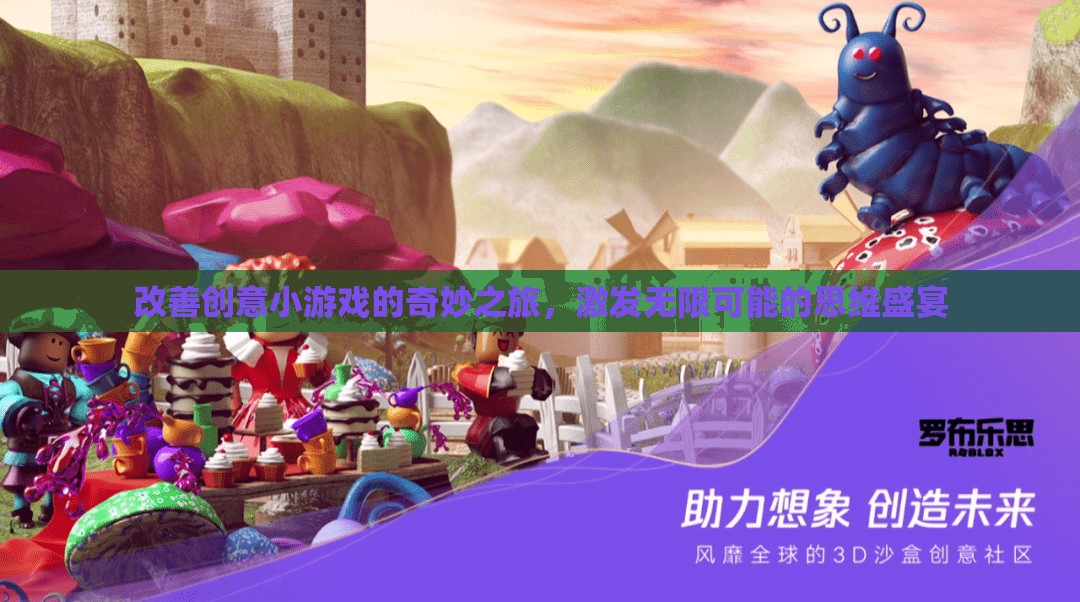 創(chuàng)意小游戲的奇妙之旅，解鎖思維無限可能的盛宴
