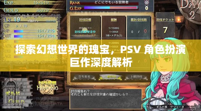 探索幻想世界的瑰寶，PSV 角色扮演巨作深度解析