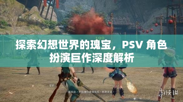 探索幻想世界的瑰寶，PSV 角色扮演巨作深度解析